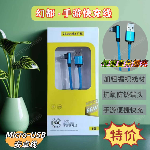 幻都品牌手游快充数据线直角便捷线充6A66W1米适用OPPO ViVO老款Micro-USB安卓手机充电线编织线材抗冻耐弯折