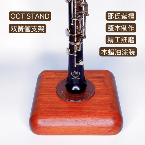 OCT原创设计实木双簧管支架整木制作