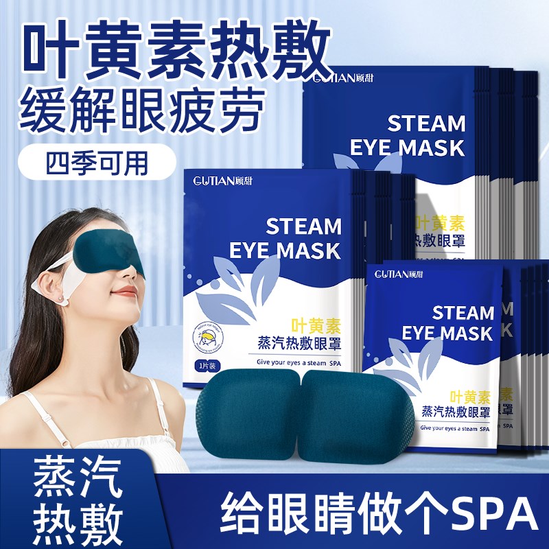 优选0片装】叶黄素蒸汽眼罩缓y解眼疲劳办公旅行热敷眼干涩遮光.