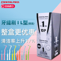 日本DENTALPRO/丹特博牙缝刷IL型牙齿间隙刷代替牙签整盒10支/6板