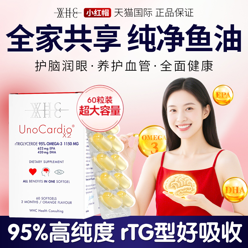 WHC/万赫希小红帽高纯度鱼油