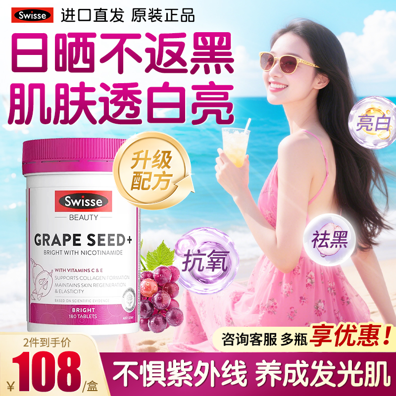 Swisse斯维诗葡萄籽美白胶囊烟酰胺双抗抗糖控糖美容防晒旗舰店