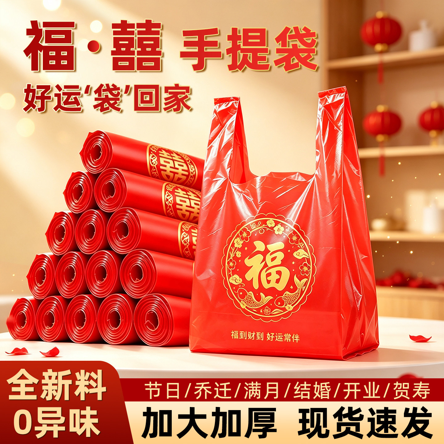 红色喜事塑料袋福字喜字手提方便袋加厚结婚喜糖礼品打包袋子超市