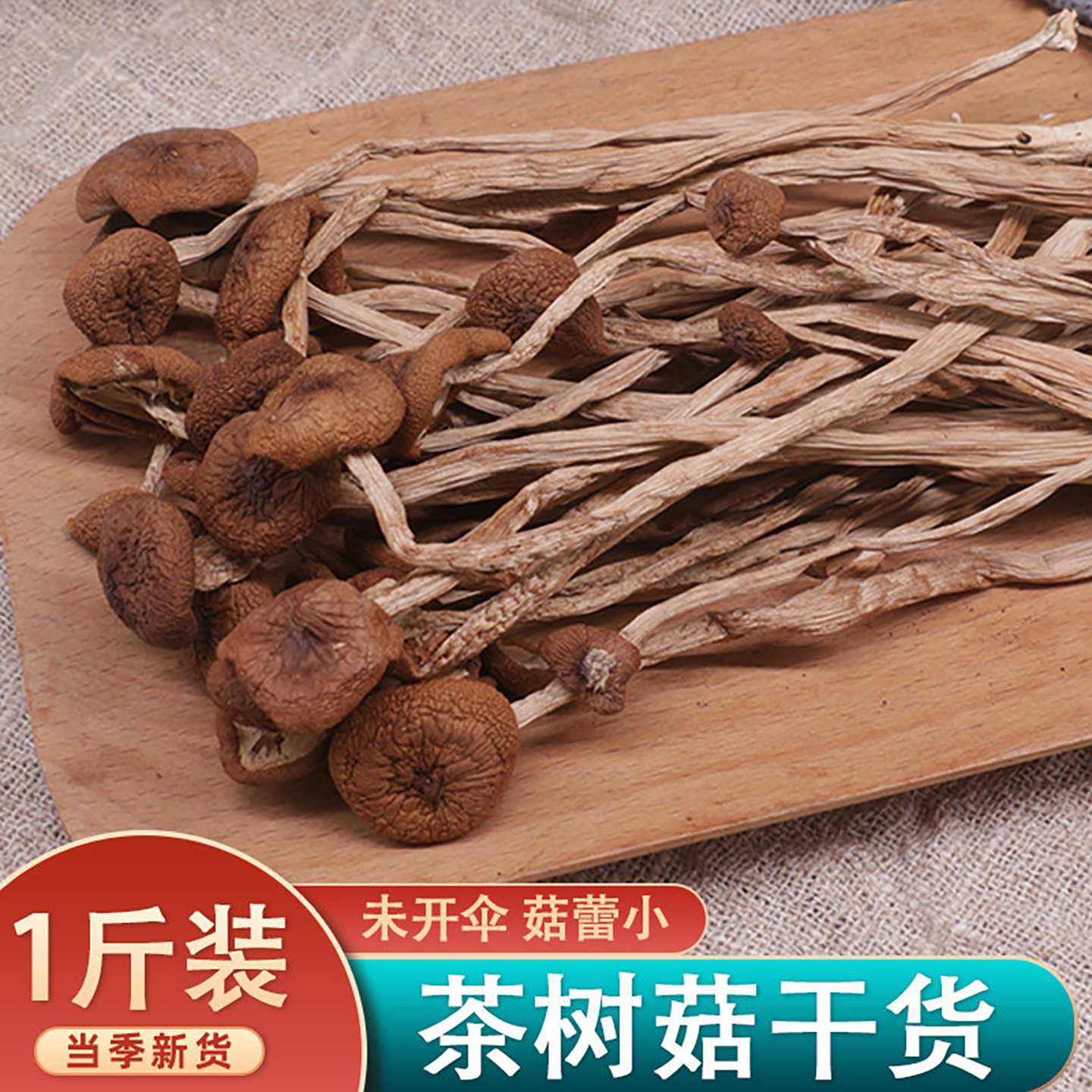 茶树菇干货500g云南特产干茶树菇香菇类新鲜茶树菌菇蘑菇煲汤食材