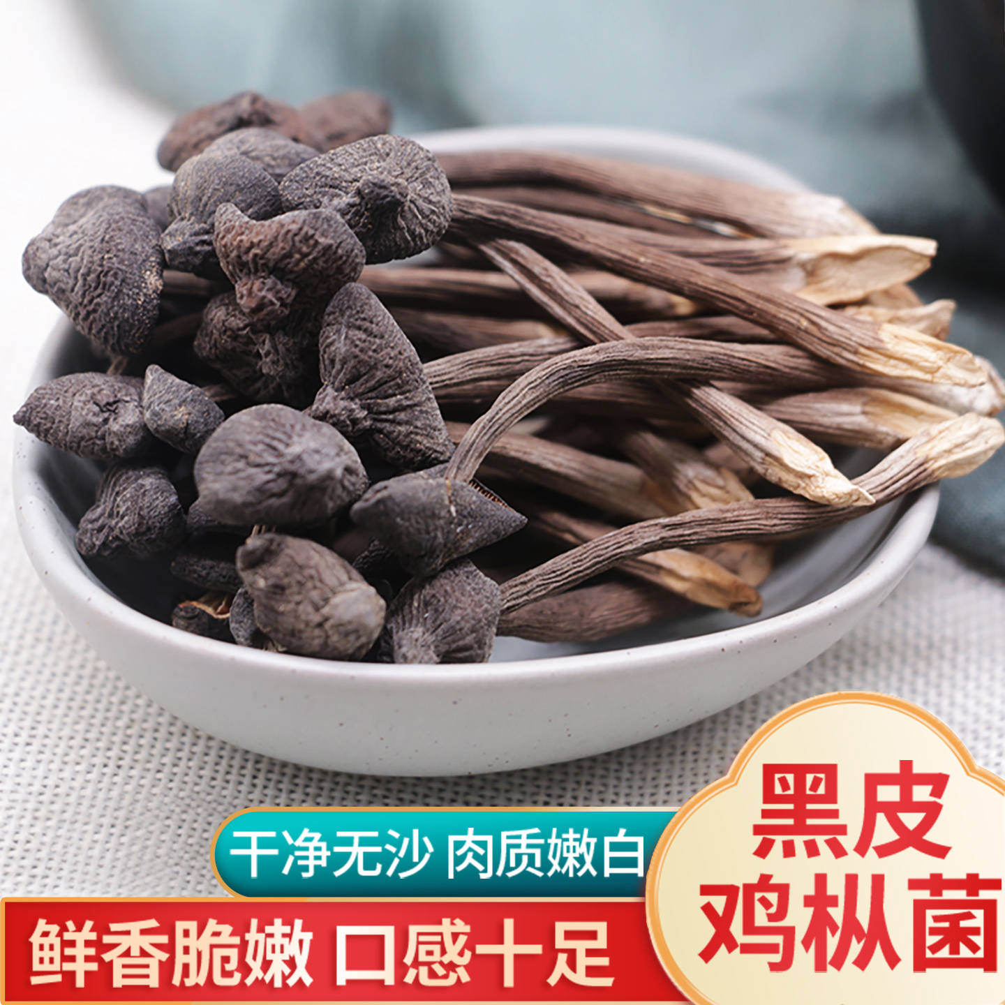 黑皮鸡枞菌新鲜鸡纵菌野生菌500g
