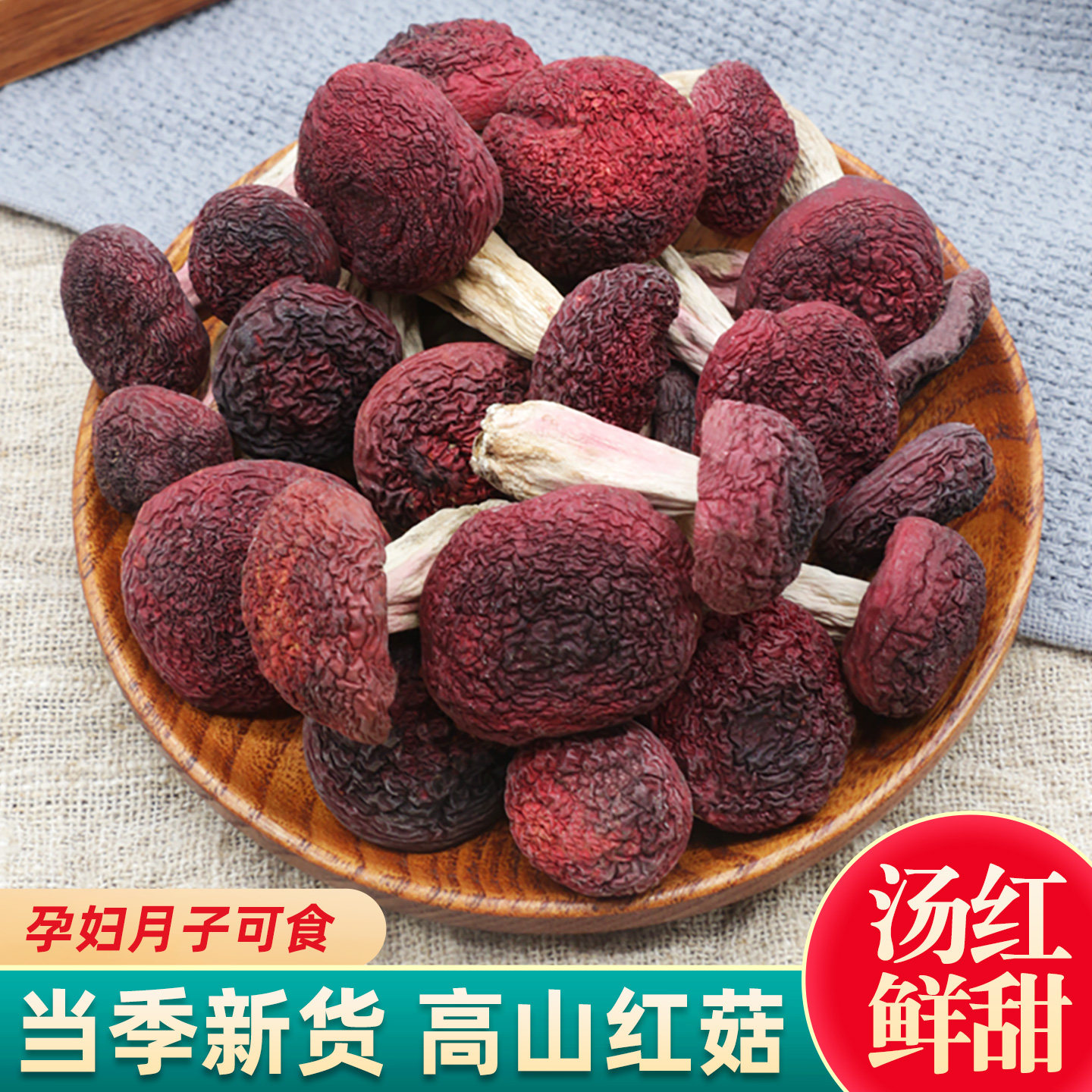 红菇干货500g云南特产野生菌干蘑菇红椎菌月子菇正红菇红姑煲汤料