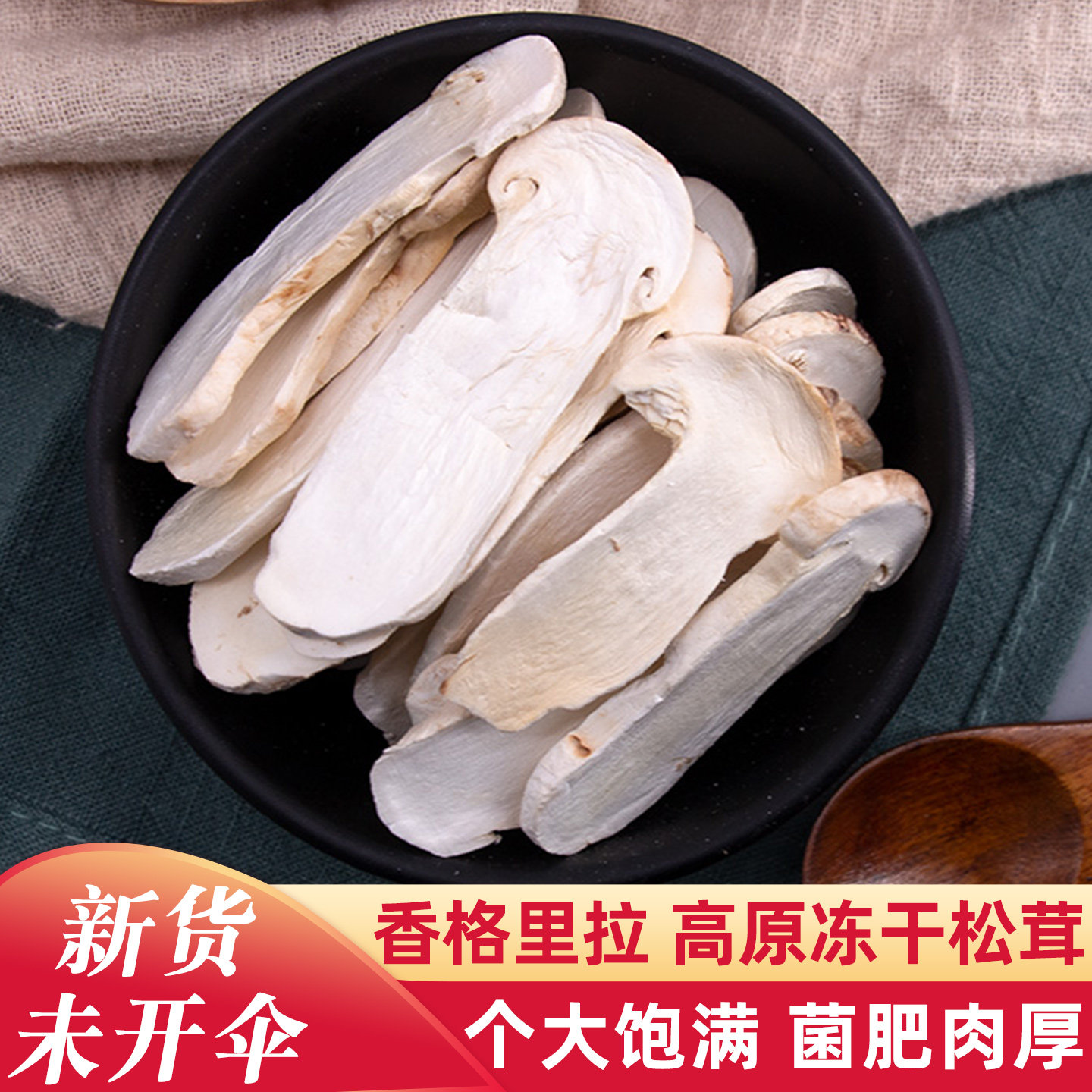 冻干松茸片7-9cm云南特产香格里拉新鲜松茸冻干片松耸干货煲汤料