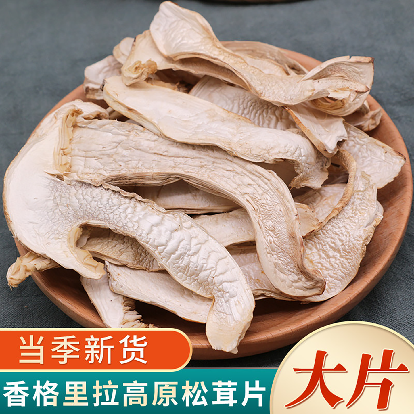 世庆堂头茬松茸干货250g云南特产香格里拉野生松茸菌干片煲汤家用