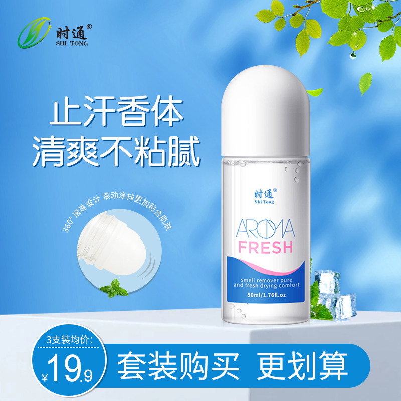 时通去狐臭止汗腋臭香体露持久腋下除臭去味异味走珠款男女士通用