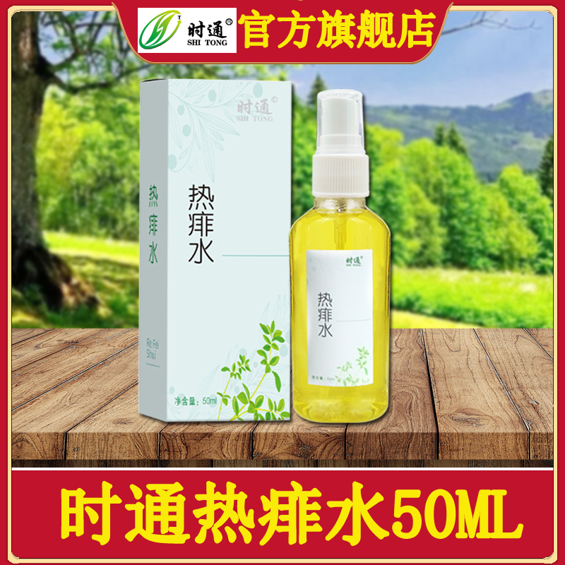 老牌子時通熱痱水50ML