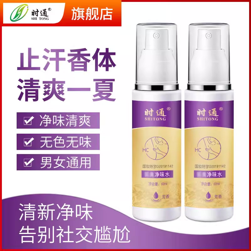 止汗香体净味芳香腋下喷剂