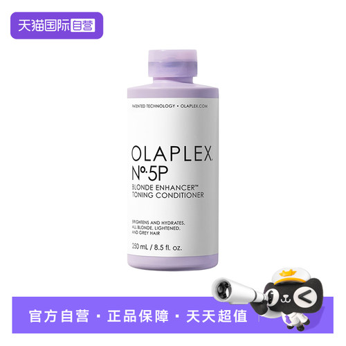 OLAPLEX欧拉裴5P去黄护发素250ml护色固色紫色护发素