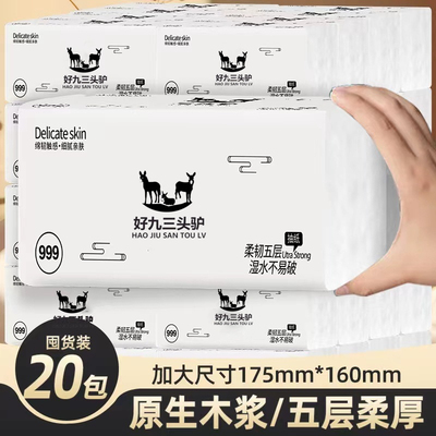 【三头驴999款】大包抽纸整箱批发5层加厚可湿水母婴适用