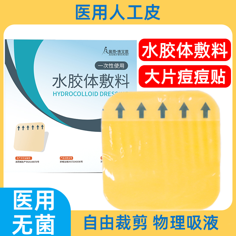 奥奇博艾思医用水胶体敷料痘痘贴人工皮伤口敷料敷贴