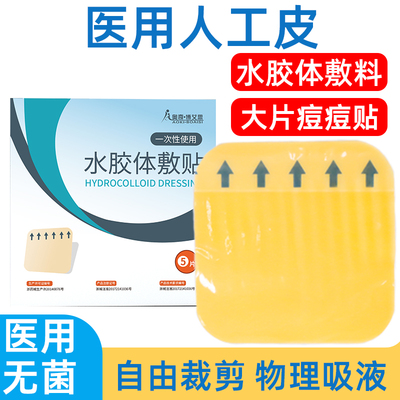 奥奇博艾思医用水胶体敷料痘痘贴人工皮伤口敷料敷贴