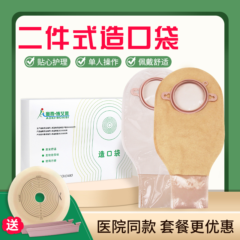 奥奇博艾思舒适造口袋人工肛门造瘘袋防漏二件式开口袋大便袋