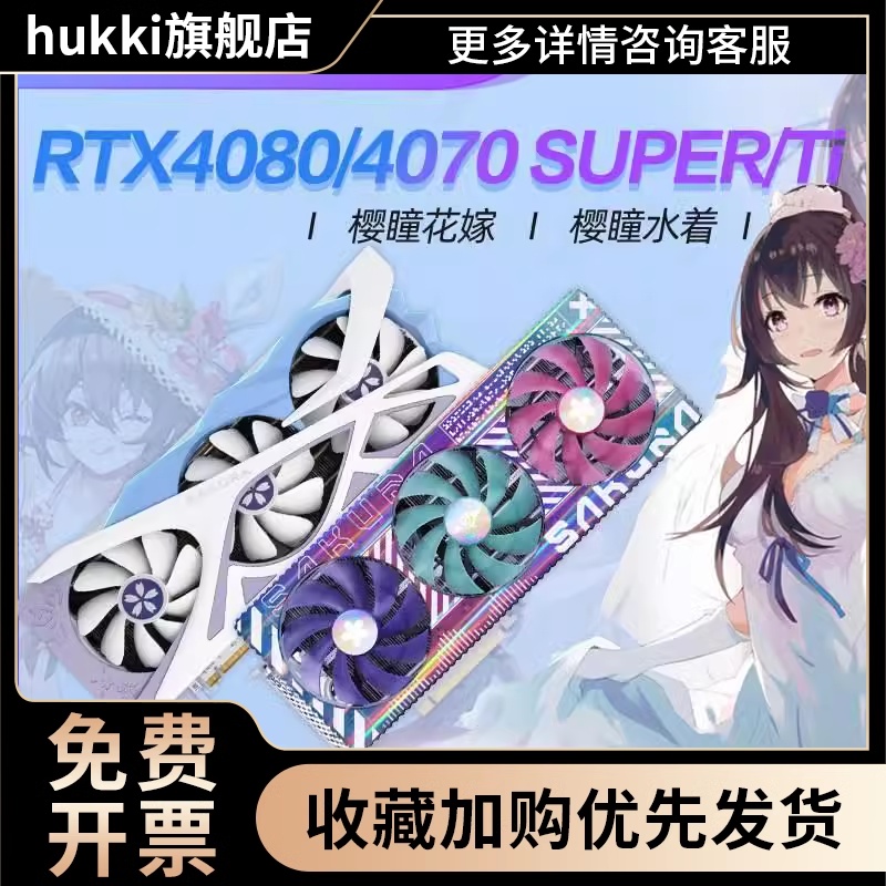 RTX4070S/Ti SUPER D6X樱瞳花嫁白色台式电脑游戏独立显卡