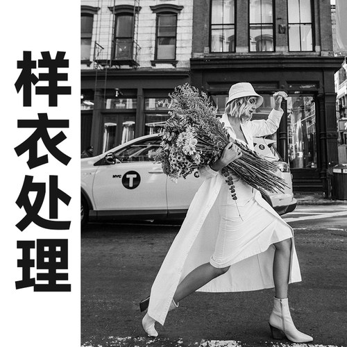 样衣处理不退不换样衣处理