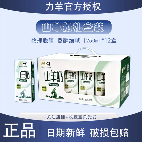 力羊山羊奶250ml*12盒新鲜脱膻
