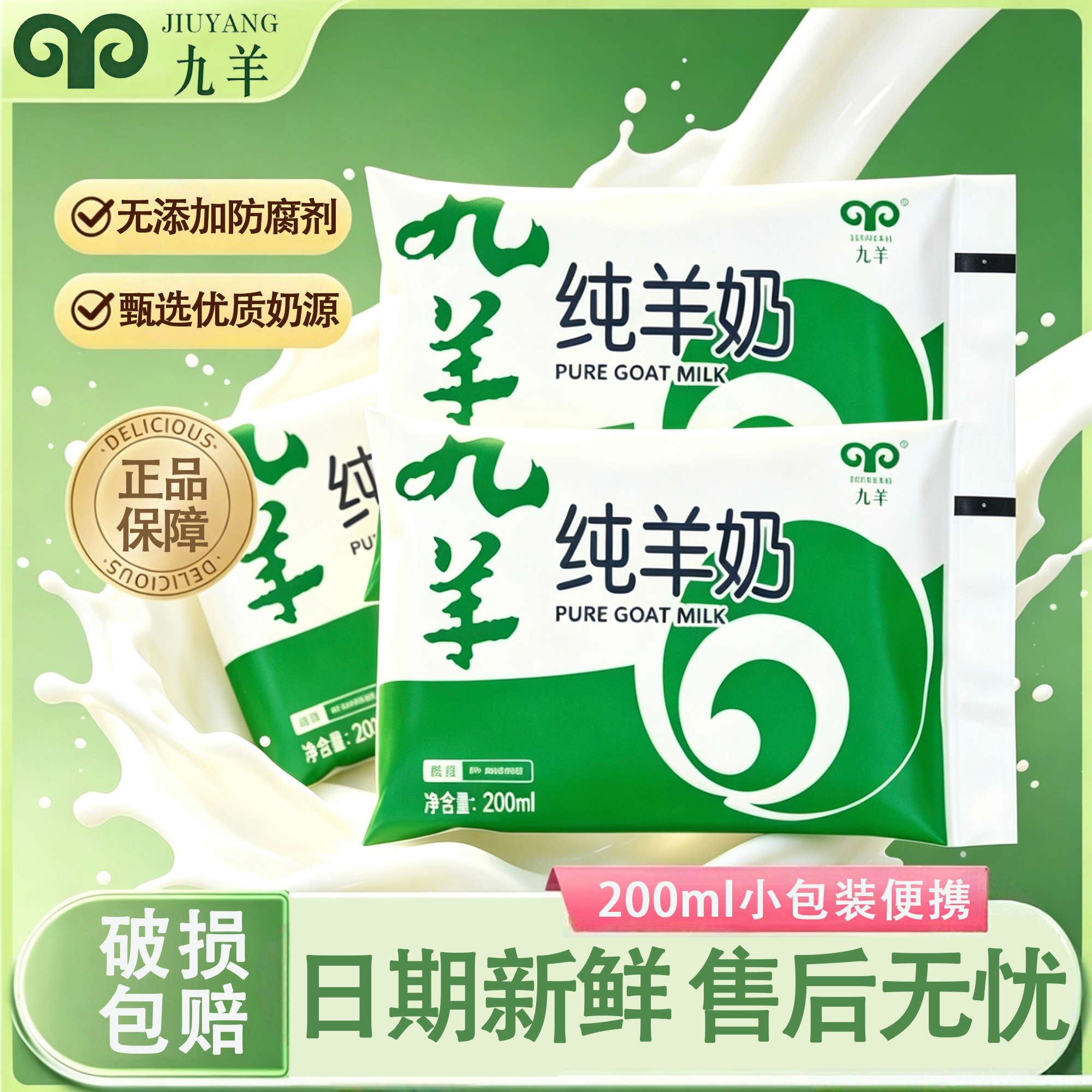 九羊纯羊奶200ml小分子鲜奶