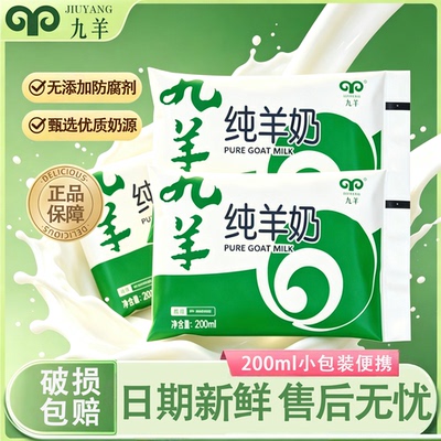 九羊纯羊奶200ml小分子鲜奶