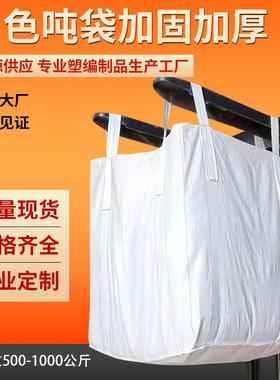 厂家白色黄色集装袋 太空桥梁预压吨包袋 装钢球沙石编织吨袋