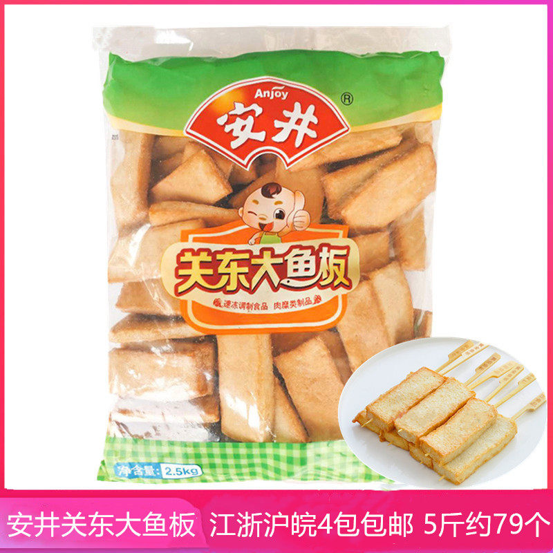 安井关东大鱼板鱼板烧关东煮火锅丸子麻辣烫串串香冷冻食材5斤