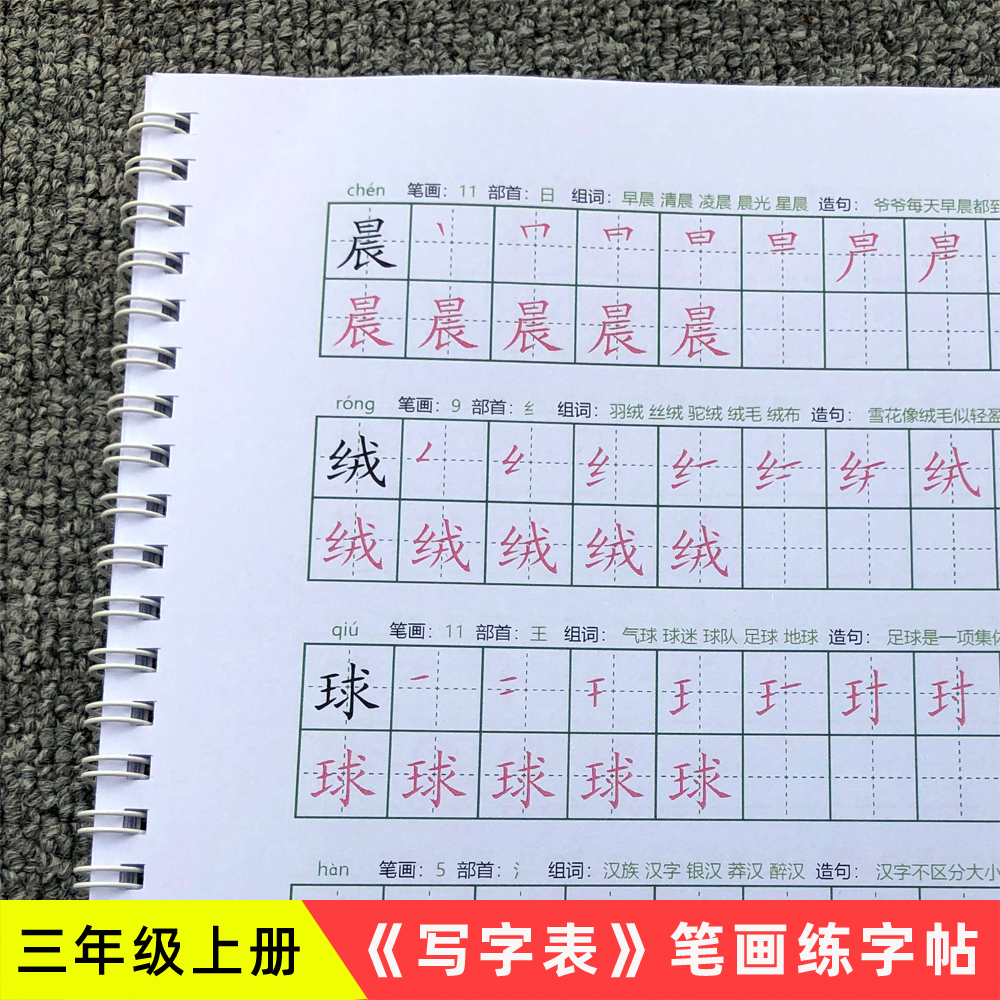 小学3三年级上册写字表练字帖生字组词造句人教版语文同步描红本 文具电教/文化用品/商务用品 练字帖/练字板 原图主图