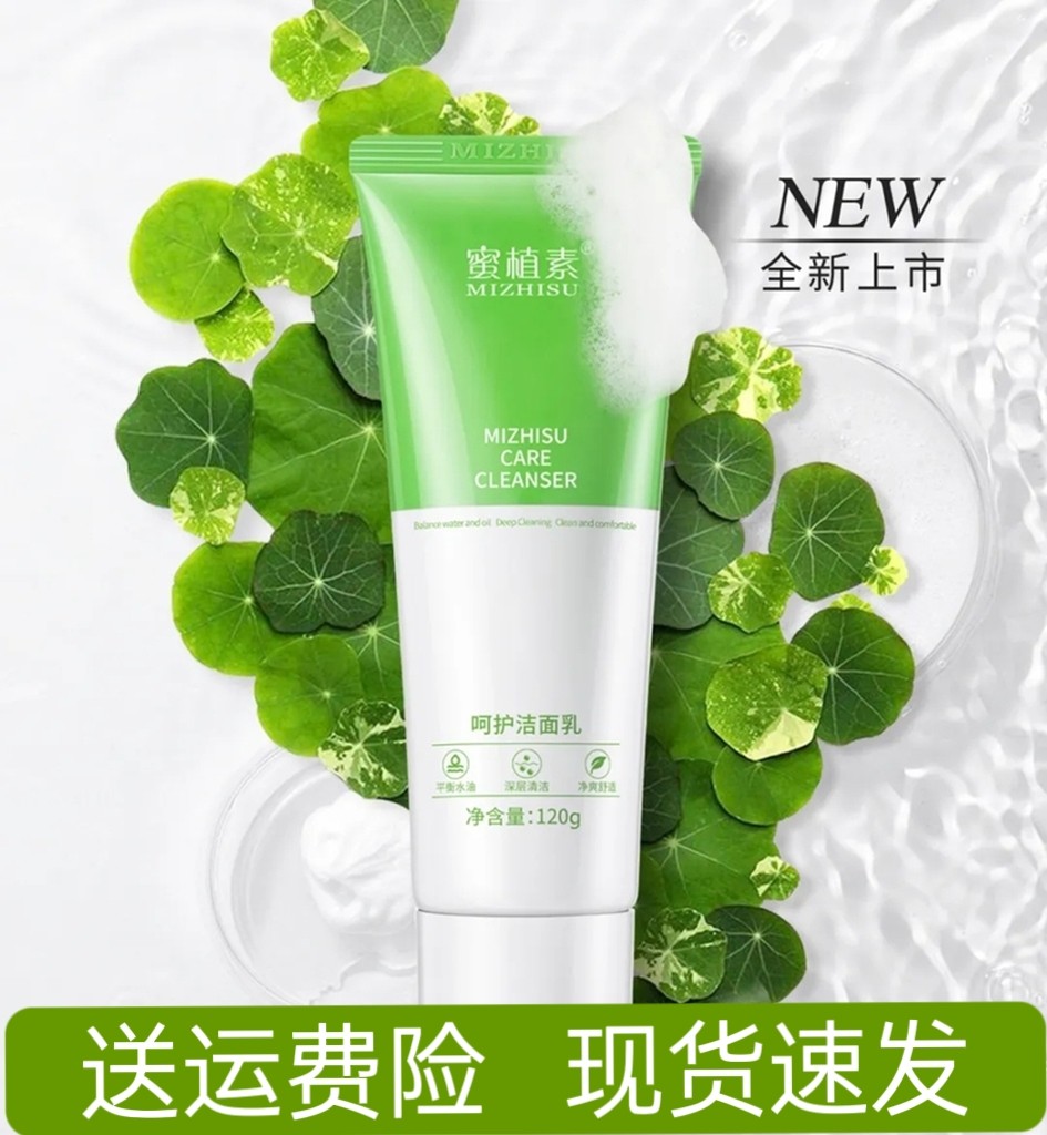 蜜植素洁面乳温和控油不紧绷保湿泡沫深层清洁通透补水柔滑洗面奶