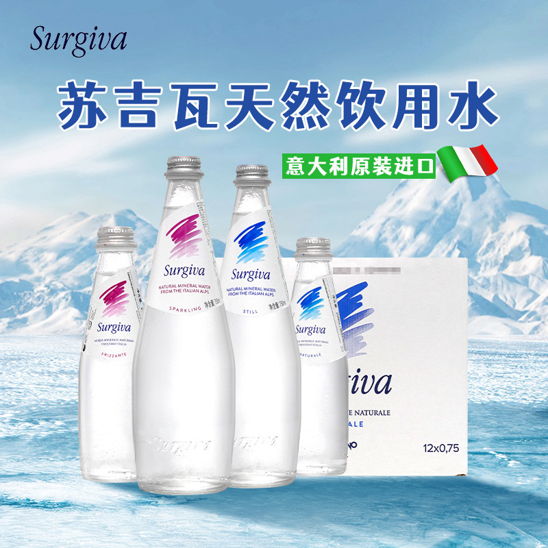 Surgiva苏吉瓦意大利进口优质泉水气泡水250/750ml天然饮用水 - 实物图