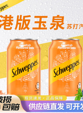 港版Schweppes玉泉西柚味苏打汽水330ml罐装气泡水清爽饮品香港产