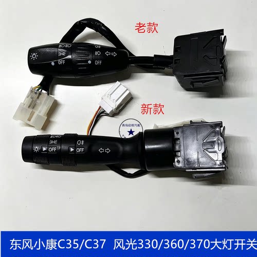 东风小康C35/C37大灯开关