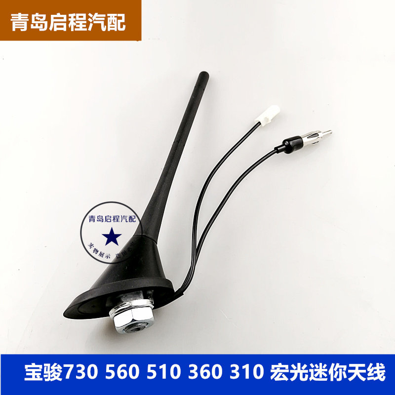 宝骏730 560 510 360 310W 宏光mini天线总成 车顶收音机信号线
