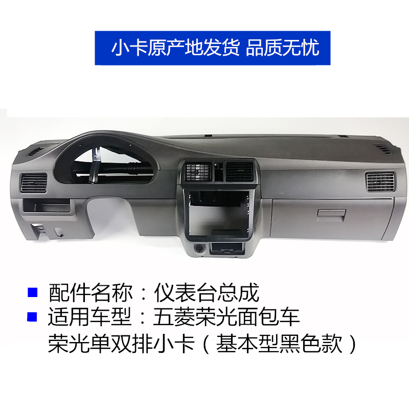 五菱荣光荣光小卡仪表工作台总成