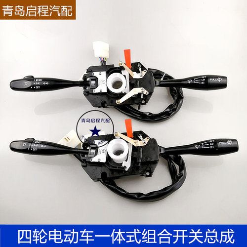 电动四轮车组合开关爽玛盛昊雷迈富路组合开关双铜片大灯雨刮开关