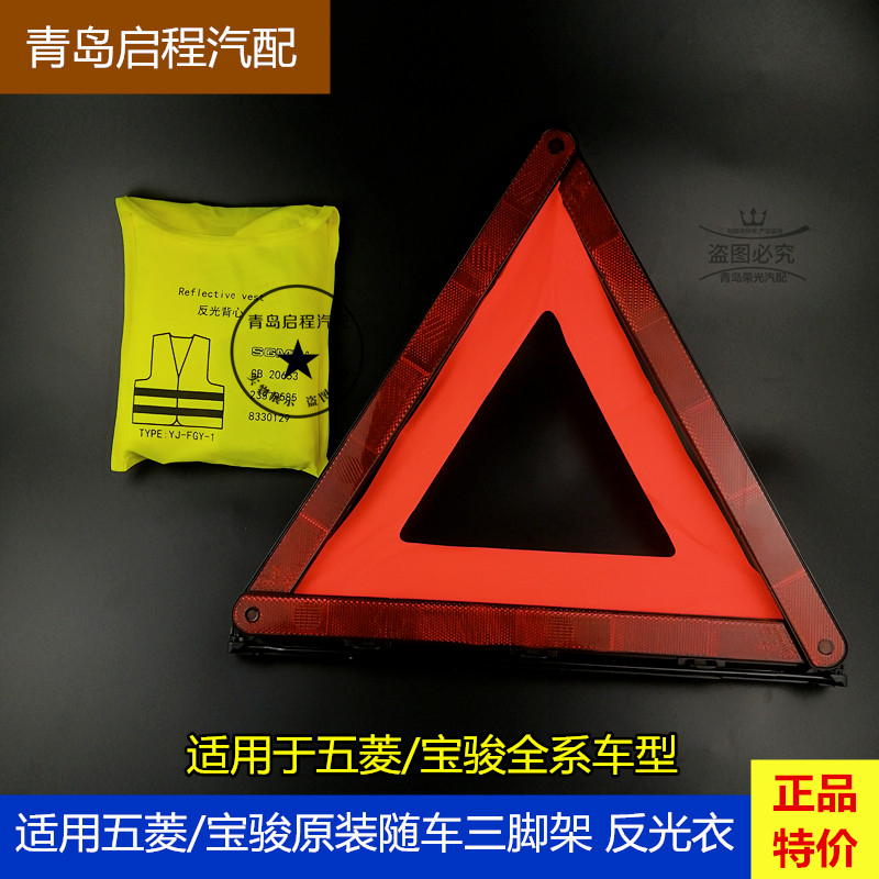 五菱宏光 荣光 宏光S V宝骏560 730五菱 宝骏全车型三脚架 反光衣