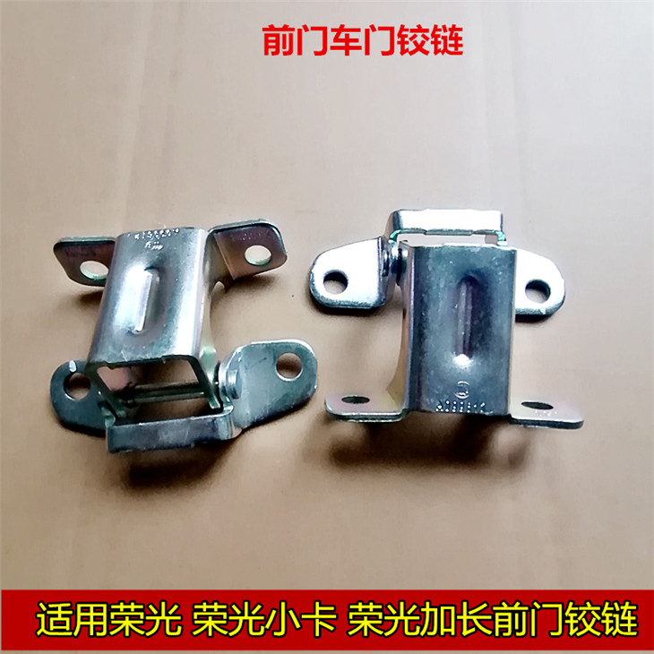 五菱荣光前门铰链合页 荣光加长荣光小卡前门 后门铰链后车门合页