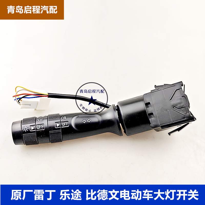 雷丁COCO乐途比德文Kitty领驰电动车远近光大灯开关 雨刷转向开关