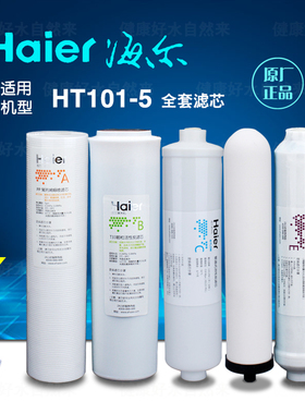 海尔净水器滤芯配件HT101-5全套原装正品滤芯过滤器滤芯