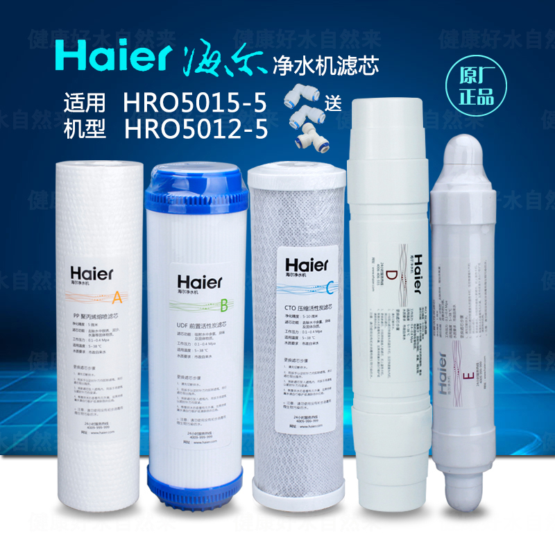 海尔净水器HRO5012A-5 5015-5A全套厨房家用滤芯原装正品