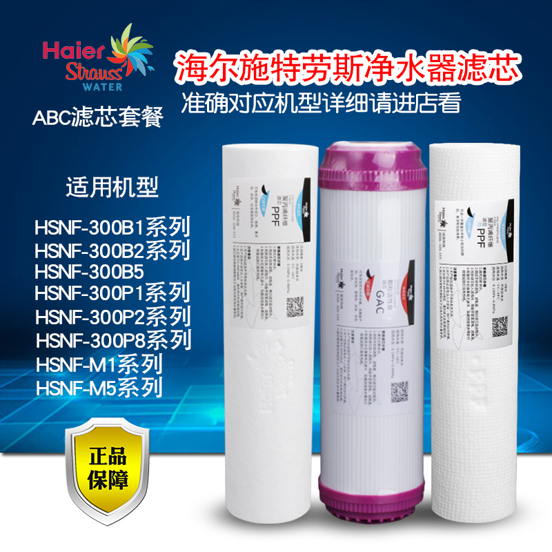 海尔施特劳斯净水器HSNF-300B1B/B5/P1/P2P8/M1M5系列滤芯ABC套餐
