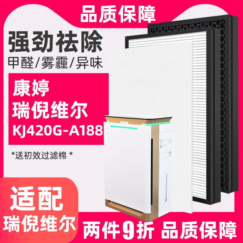 适配康婷瑞倪维尔空气净化器KJ420G-A188一代滤网HEPA活性炭滤芯 生活电器 净化/加湿抽湿机配件 原图主图