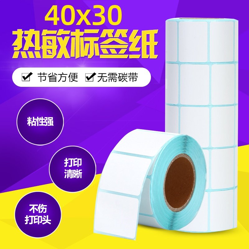 40x30防水热敏标签不干胶贴纸图片