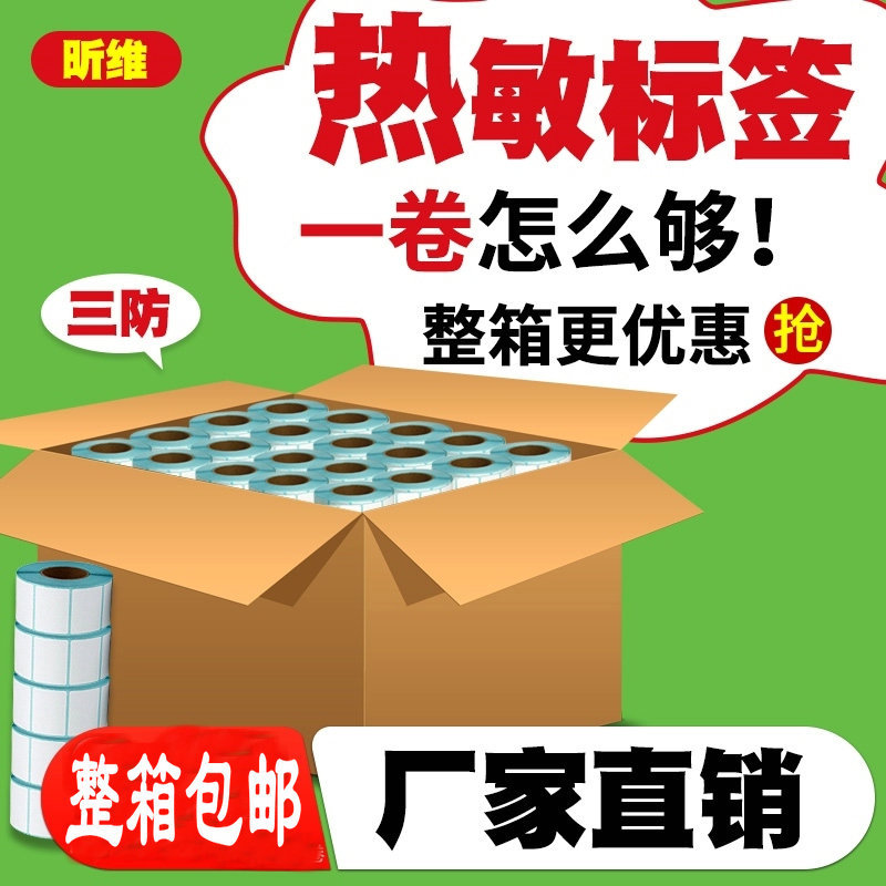 昕维标签纸热敏三防纸