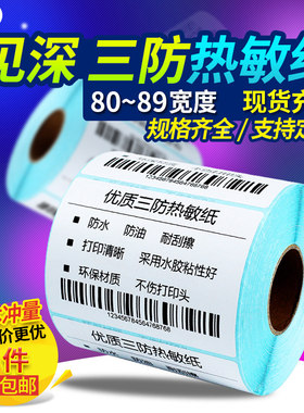 见深三防热敏纸不干胶宽80
