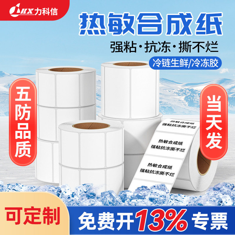 力科信五防热敏合成纸耐低温撕不烂标签纸冷链生鲜抗冻打印纸冷冻