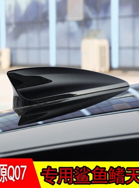 适用启源Q07改装鲨鱼鳍天线黑色车顶外观装饰沙鱼尾翼配件用品