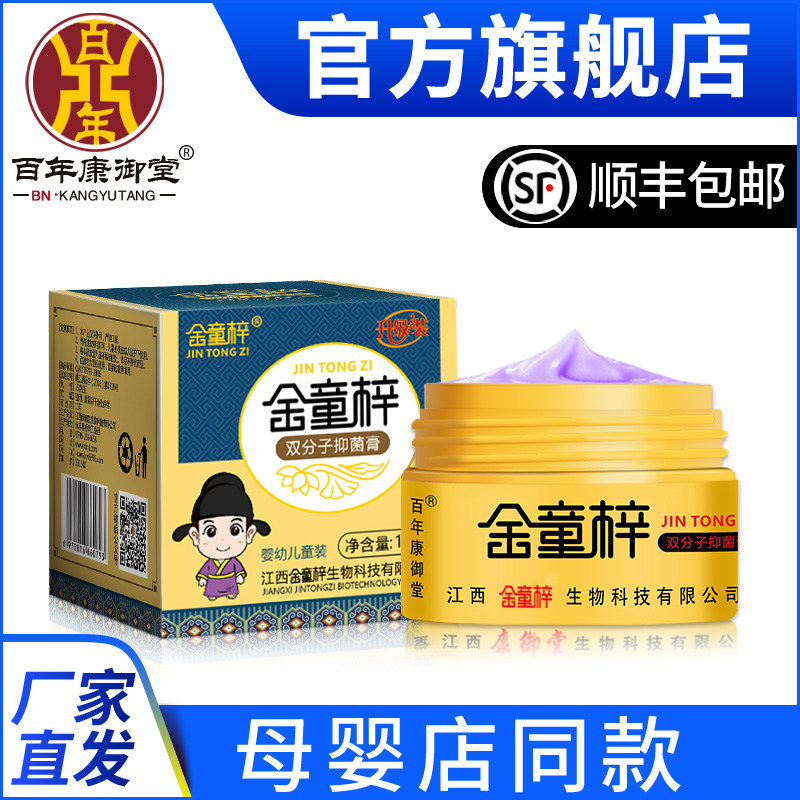百年康御堂金童梓双分子抑菌膏宝宝婴幼儿童装正品官网旗舰店湿痒,保健用品,皮肤消毒护理（消）,淘宝优惠券,粉丝福利购,淘宝优惠卷