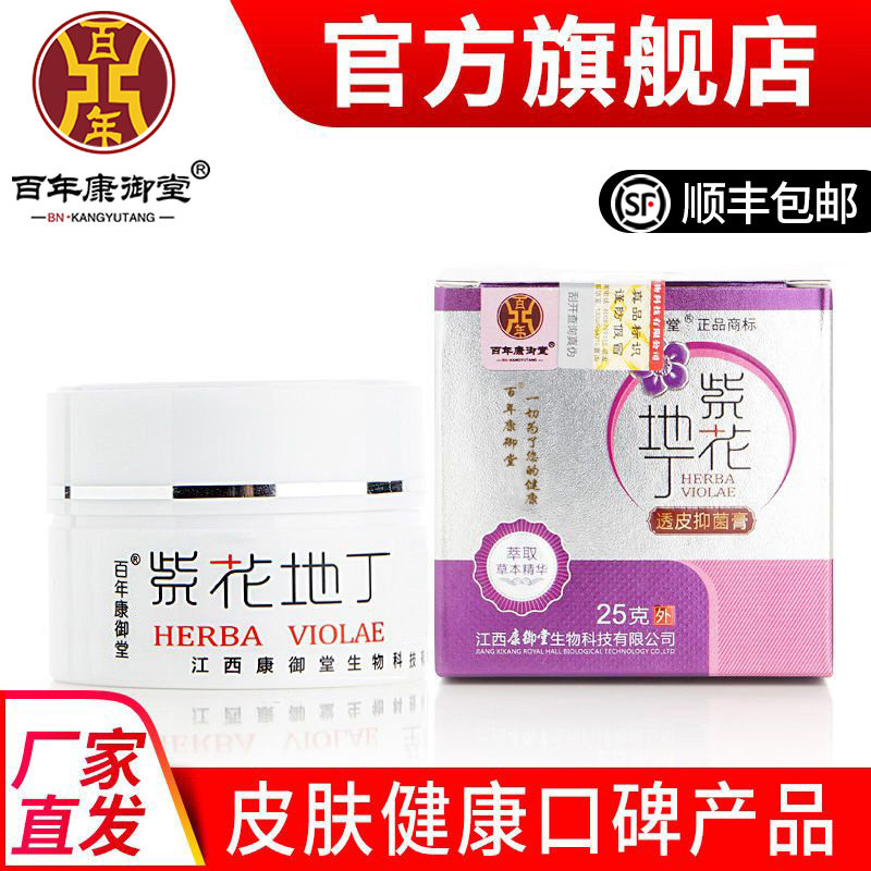 百年康御堂紫花地丁透皮抑菌膏杀菌止瘙痒皮肤外用官方旗舰店