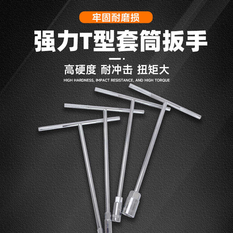 手动t型套筒扳手 多功能加长丁字形外六角扳手汽车摩托车维修工具